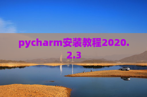 pycharm安装教程2020.2.3