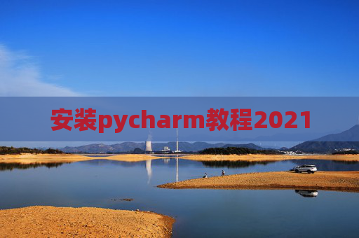 安装pycharm教程2021